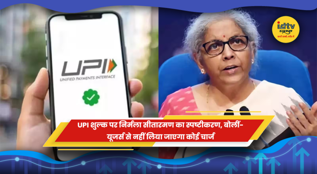 UPI शुल्क पर वित्त मंत्री का स्पष्टीकरण