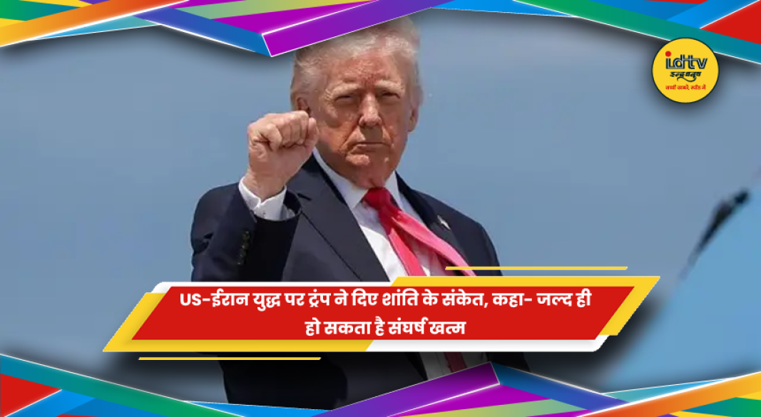 अमेरिका-ईरान युद्ध पर ट्रंप का बयान