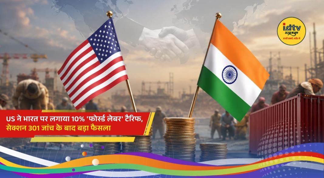 US imposes 10% forced labour tariff on Indian imports after Section 301 investigation