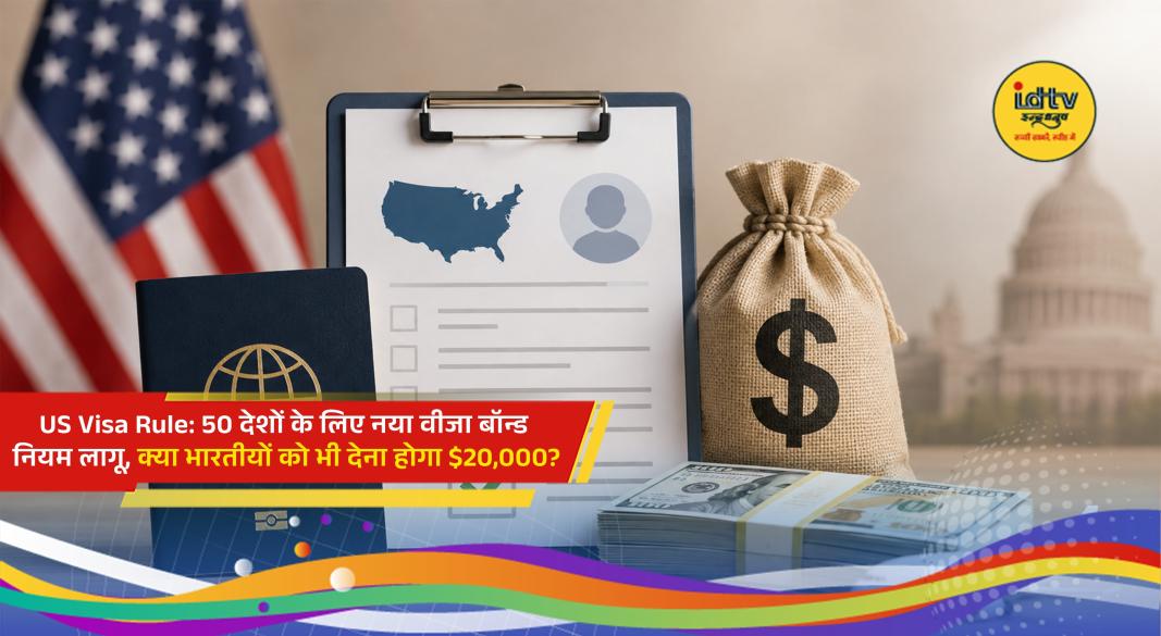 US introduces permanent visa bond program for selected countries while India remains exempt