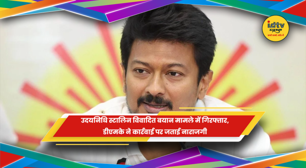 उदयनिधि स्टालिन की गिरफ्तारी के बाद राजनीतिक विवाद