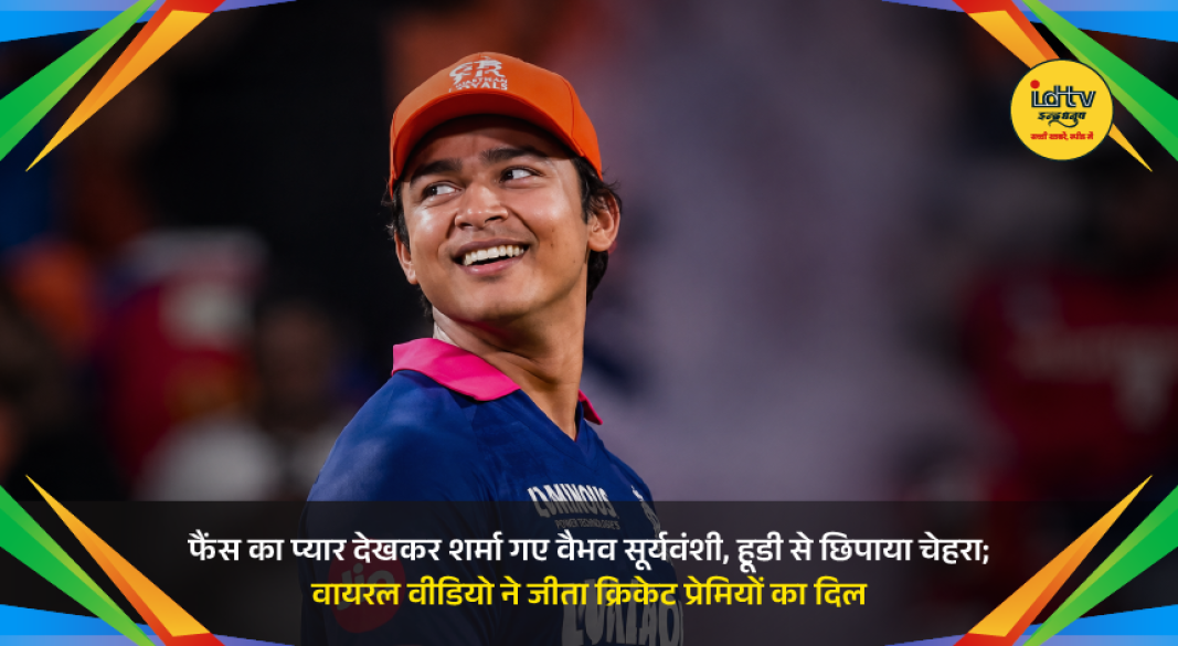 Young Indian cricketer Vaibhav Suryavanshi shyly hides his face with a hoodie after receiving loud cheers from fans during a training session.
