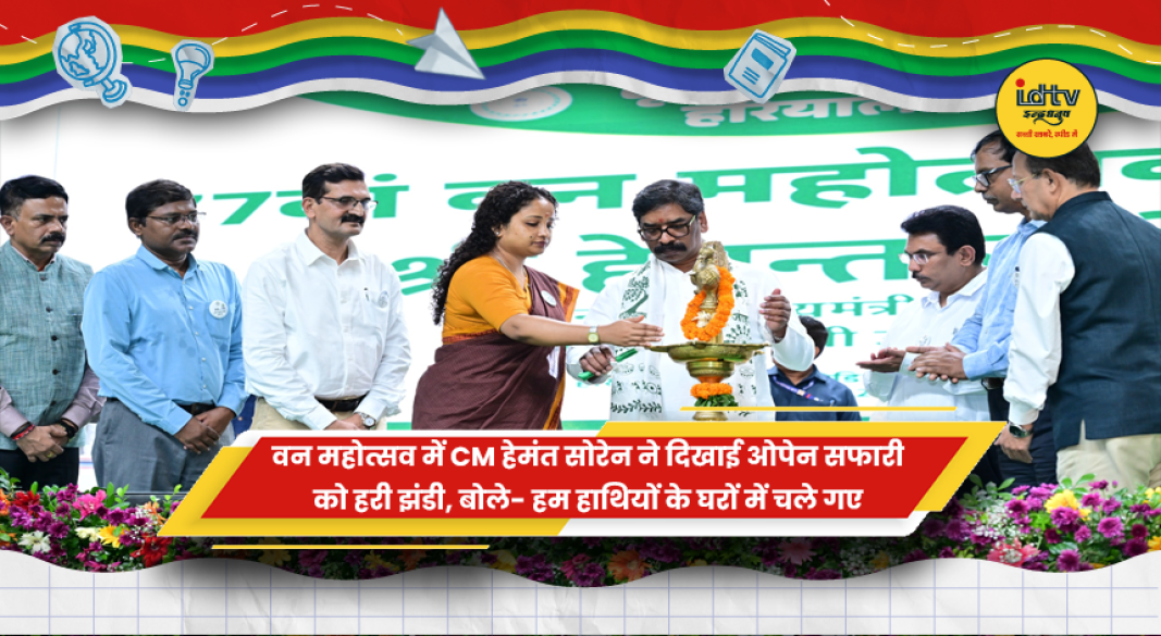 वन महोत्सव 2026 में CM हेमंत सोरेन ओपेन सफारी को हरी झंडी दिखाते हुए