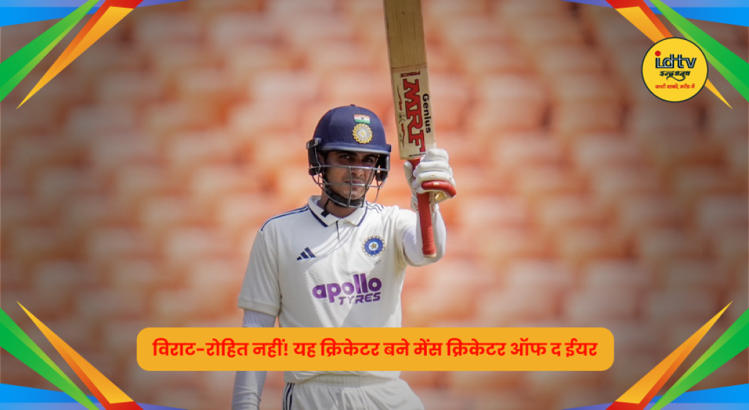 मेंस क्रिकेटर ऑफ द ईयर अवॉर्ड जीतने वाला खिलाड़ी, विराट कोहली और रोहित शर्मा नहीं