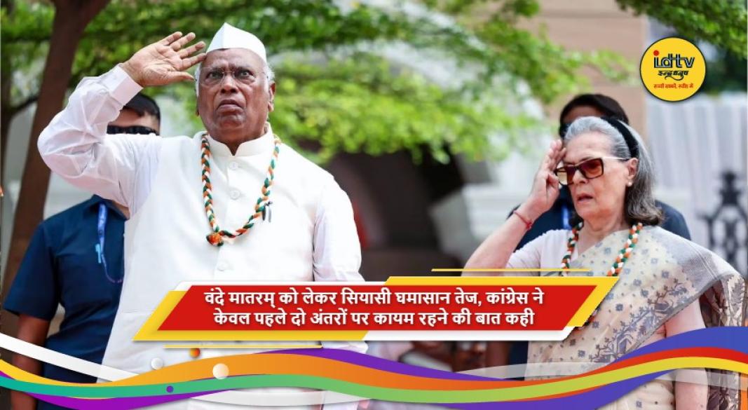 वंदे मातरम् को लेकर कांग्रेस और भाजपा के बीच राजनीतिक विवाद