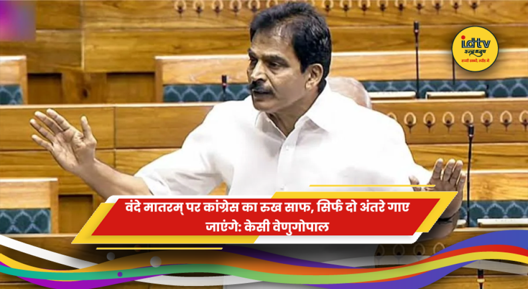 वंदे मातरम् पर कांग्रेस के रुख को लेकर केसी वेणुगोपाल का बयान