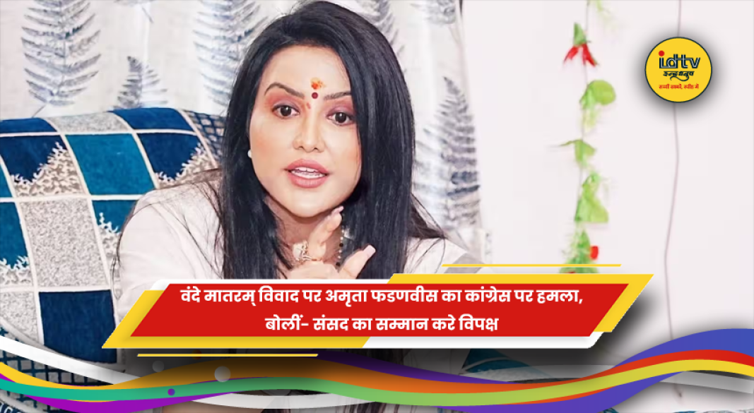 अमृता फडणवीस ने वंदे मातरम् विवाद पर कांग्रेस की आलोचना की