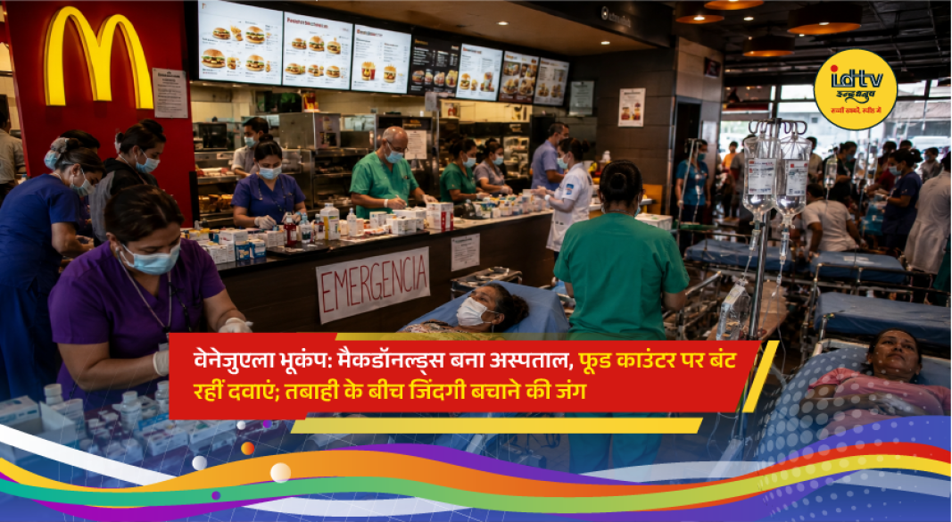 A McDonald's restaurant in Venezuela's La Guaira province serves as a temporary field hospital after a devastating earthquake overwhelmed local healthcare facilities.