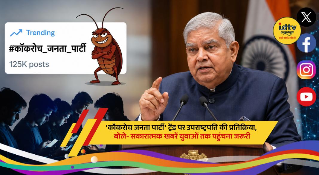 Vice President C.P. Radhakrishnan addresses media’s role in guiding youth amid viral social media trends