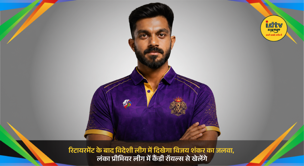 Vijay Shankar joins Kandy Royals for Lanka Premier League 2026 season