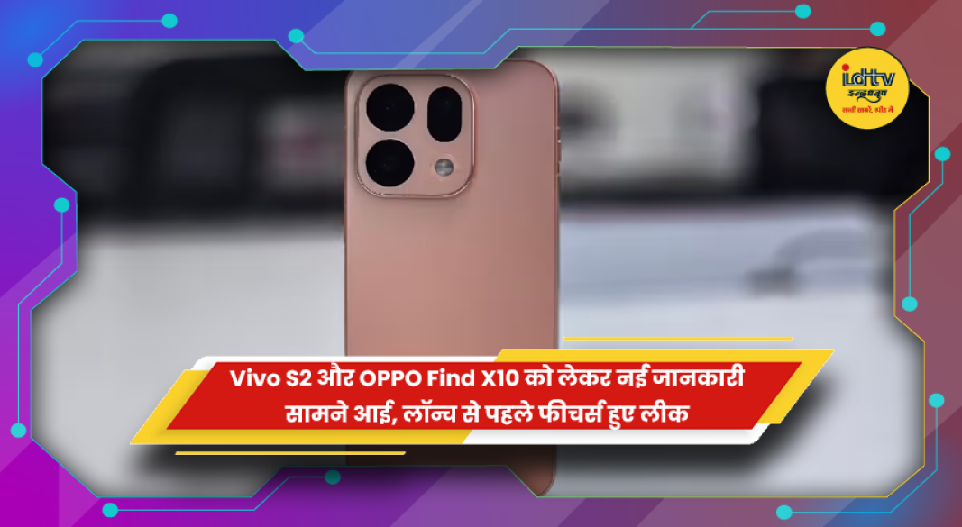 Vivo S2 और OPPO Find X10