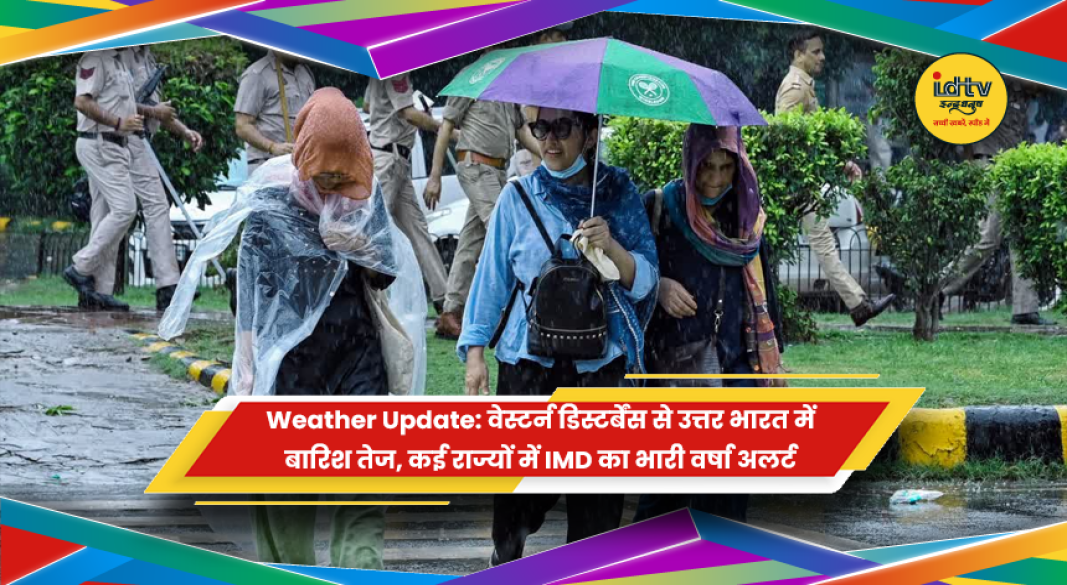वेस्टर्न डिस्टर्बेंस के कारण उत्तर भारत में भारी बारिश का IMD अलर्ट