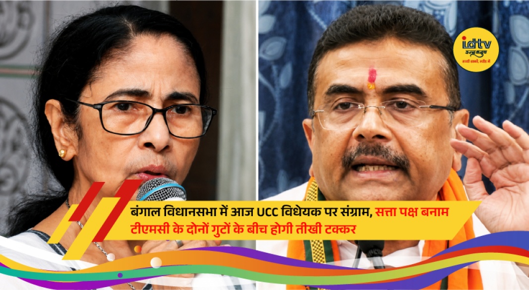 West Bengal Assembly prepares to debate the Uniform Civil Code (UCC) Bill during a crucial legislative session.