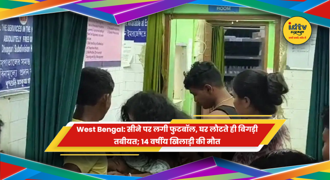 पश्चिम बंगाल में फुटबॉल खेलने के बाद 14 वर्षीय किशोर की मौत
