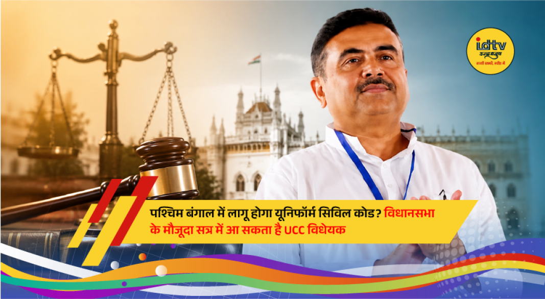 West Bengal Assembly expected to discuss a Uniform Civil Code (UCC) bill during a special legislative session.