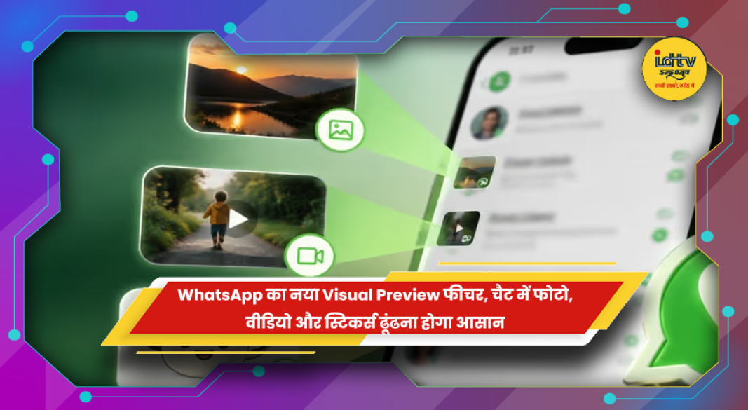 WhatsApp Visual Preview फीचर से फोटो वीडियो और स्टिकर्स खोजते यूजर