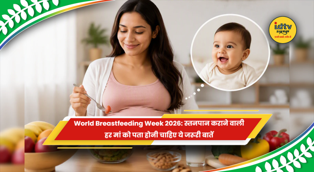 वर्ल्ड ब्रेस्टफीडिंग वीक 2026 में स्तनपान से जुड़ी महत्वपूर्ण जानकारी
