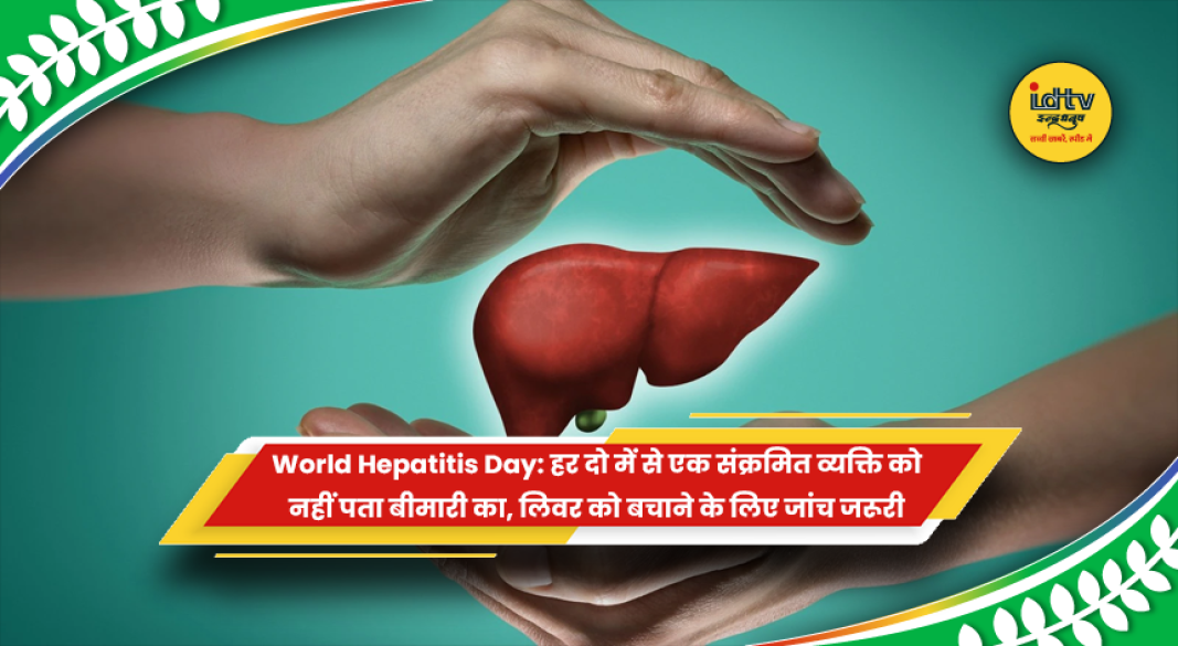 विश्व हेपेटाइटिस दिवस पर लिवर स्वास्थ्य और हेपेटाइटिस संक्रमण की जांच को लेकर जागरूक करते स्वास्थ्य विशेषज्ञ