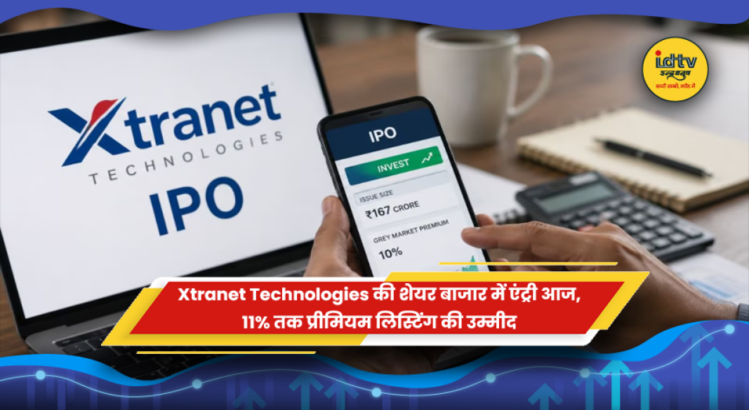 Xtranet Technologies के शेयरों की शेयर बाजार में लिस्टिंग और GMP संकेत