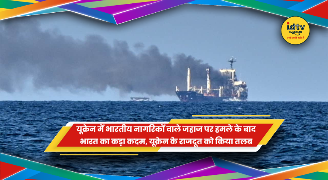 यूक्रेन में भारतीय जहाज MV OMORFI पर हमले के बाद विदेश मंत्रालय द्वारा यूक्रेनी राजदूत को तलब किए जाने की खबर