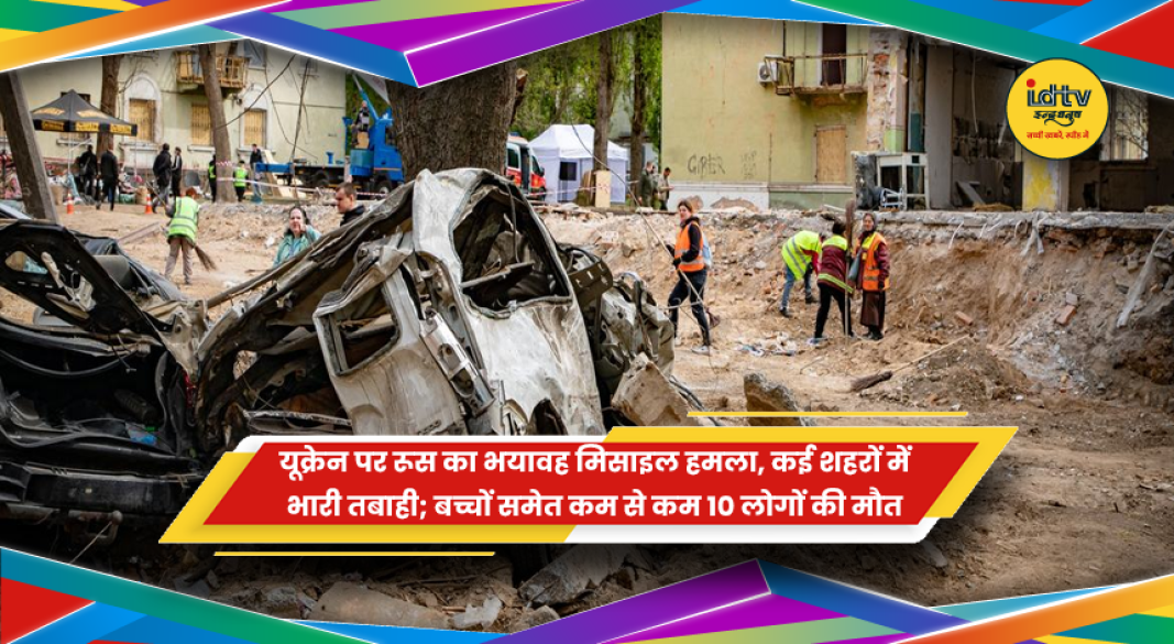 यूक्रेन पर रूस का भयावह मिसाइल और ड्रोन हमला, कई शहरों में भारी तबाही