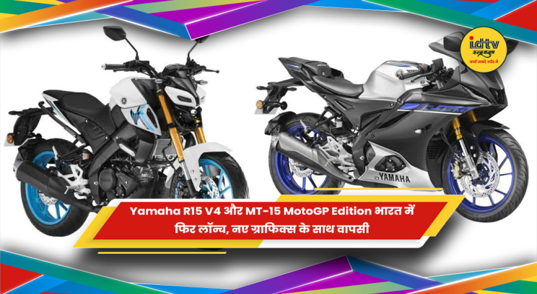 Yamaha R15 V4 और MT-15 MotoGP Edition
