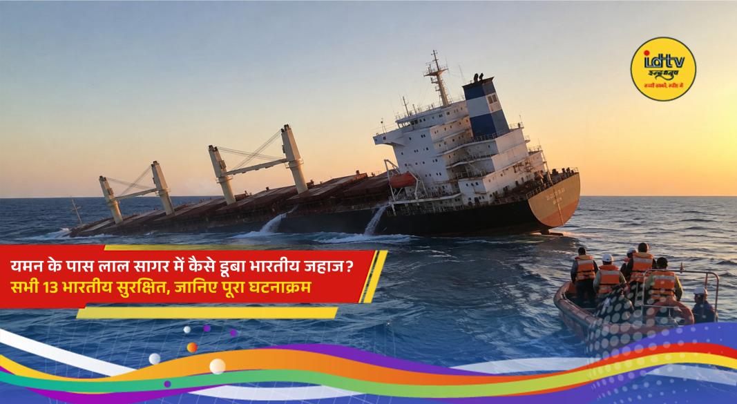 Indian cargo vessel MSV Faize Noore Oliya sinks in the Red Sea near Yemen after an attack, while all 13 Indian crew members are rescued safely.