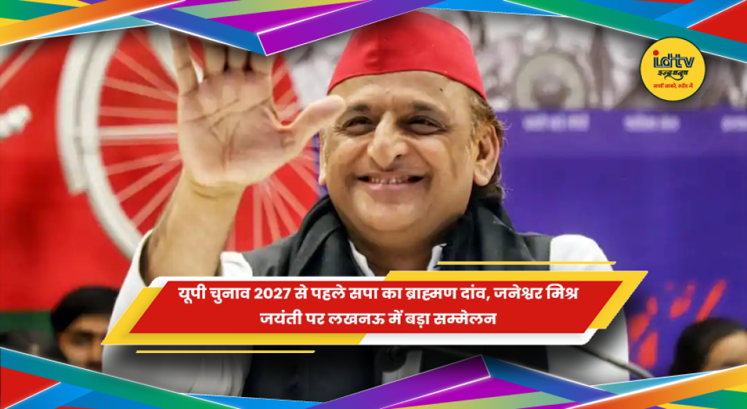 लखनऊ में जनेश्वर मिश्र जयंती पर समाजवादी पार्टी का सम्मेलन