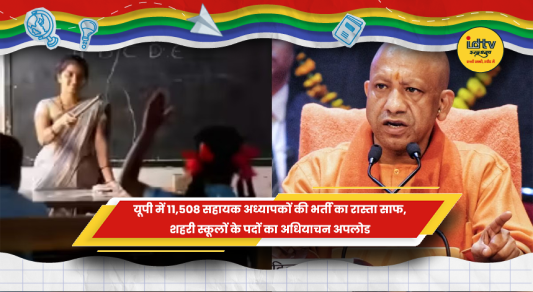 यूपी में सहायक अध्यापक भर्ती से जुड़ी जानकारी