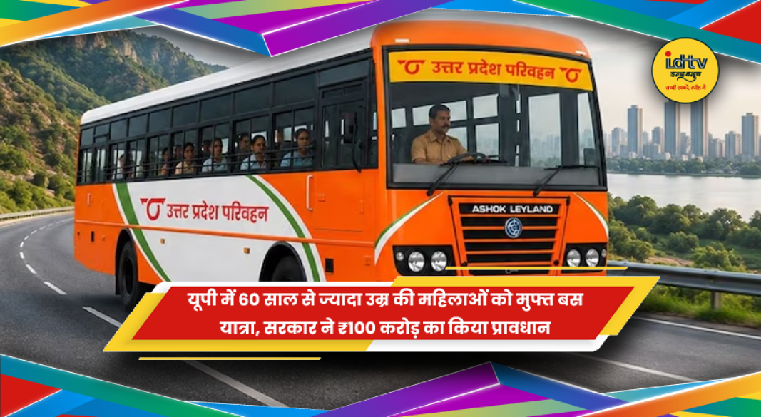 उत्तर प्रदेश में वरिष्ठ महिलाओं के लिए मुफ्त बस यात्रा योजना