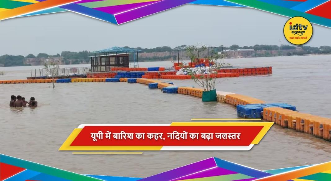 उत्तर प्रदेश में भारी बारिश से नदियां उफान पर और जलभराव की स्थिति