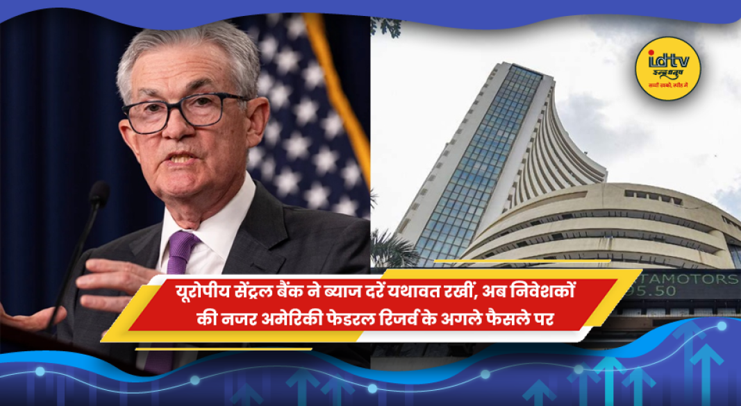 यूरोपीय सेंट्रल बैंक (ECB) मुख्यालय और अध्यक्ष क्रिस्टीन लगार्ड, जिन्होंने ब्याज दरों को स्थिर रखने का फैसला किया है