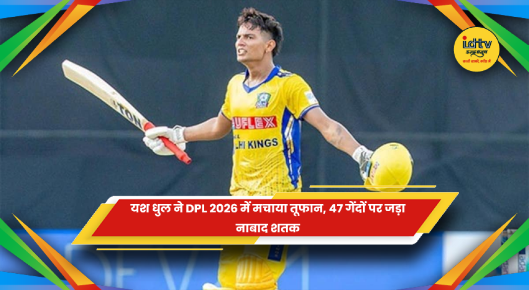 DPL 2026 में शतक जड़ते यश धुल
