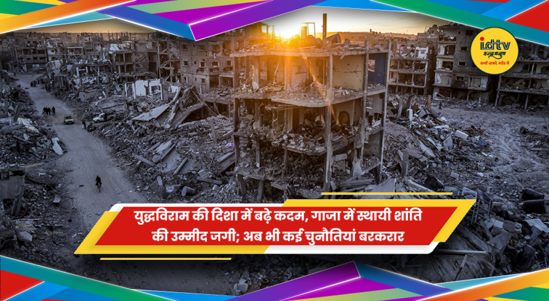 गाजा में युद्धविराम की उम्मीद