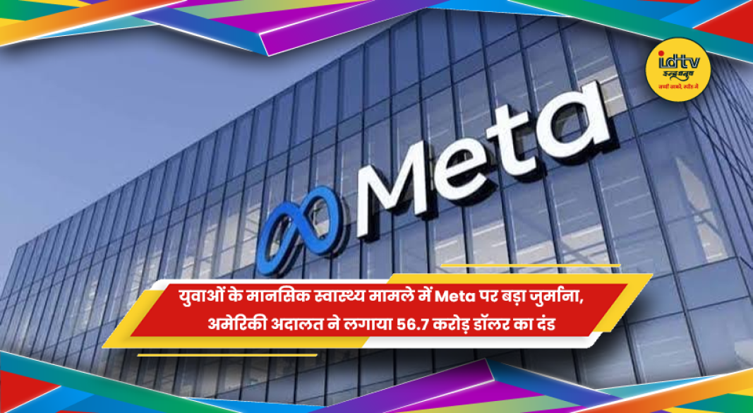 Meta पर युवाओं के मानसिक स्वास्थ्य मामले में अमेरिकी अदालत का जुर्माना