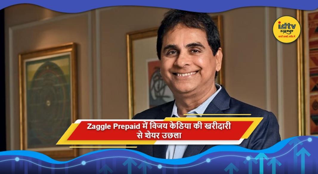 विजय केडिया की Zaggle Prepaid में हिस्सेदारी खरीदने के बाद शेयर में तेजी