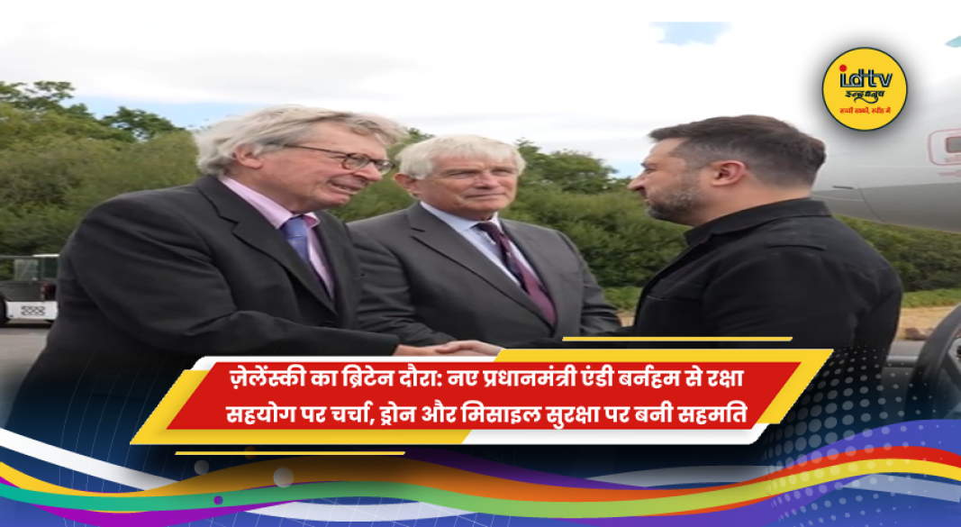 यूक्रेन के राष्ट्रपति वोलोदिमिर ज़ेलेंस्की और ब्रिटेन के प्रधानमंत्री एंडी बर्नहम की मुलाकात के दौरान रक्षा सहयोग पर चर्चा
