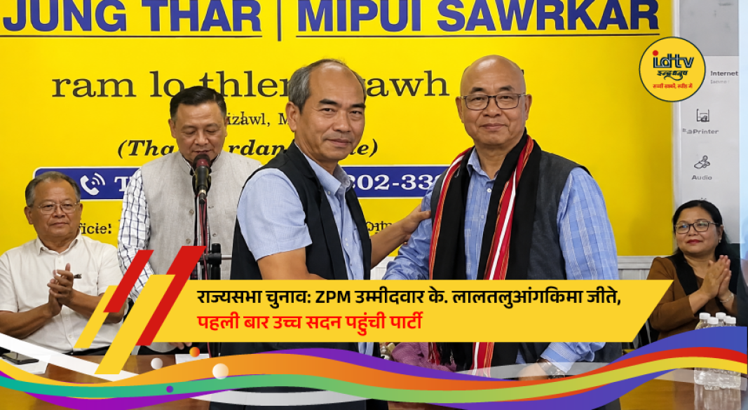 Mizoram Chief Minister and ZPM leaders celebrate K Lalhmingliana's historic Rajya Sabha victory in Aizawl.