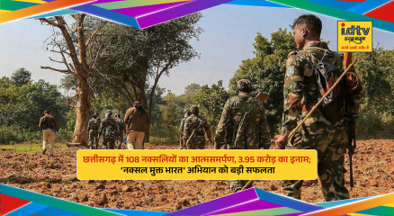 108 Naxalites surrender in Chhattisgarh as part of ‘Naxal Mukt Bharat’ campaign, with reward payouts.