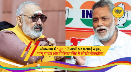 Heated exchange between Pappu Yadav and Giriraj Singh during Lok Sabha no-confidence motion debate