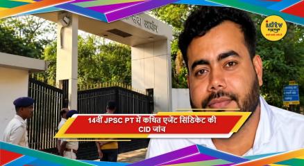 14वीं JPSC PT में सफल अभ्यर्थियों और कथित एजेंट नेटवर्क की CID जांच