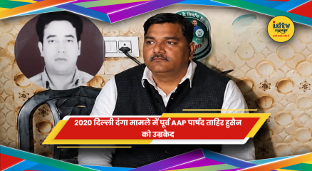 ताहिर हुसैन अदालत