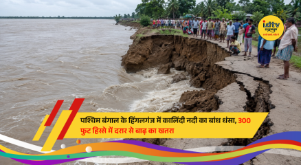 Collapsed section of the Kalindi River embankment in Hingalganj, North 24 Parganas, raising flood fears among nearby villages during the monsoon.