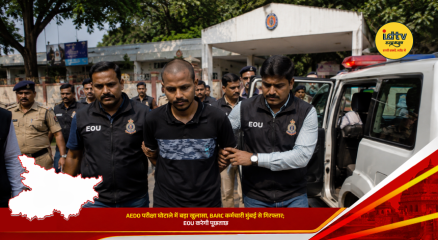 BARC technical assistant Roshan Kumar arrested by EOU in the Bihar AEDO recruitment exam scam investigation.