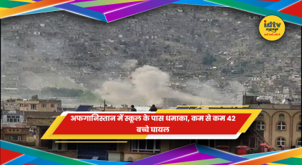 काबुल के दश्त-ए-बरची में स्कूल के पास धमाके में बच्चों के घायल होने की खबर
