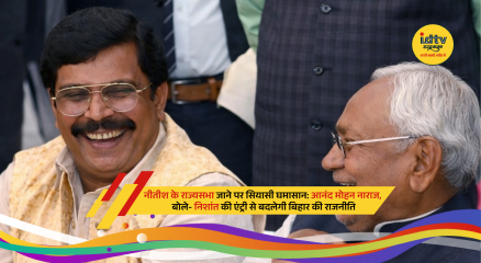 Nitish Kumar and Anand Mohan amid Bihar political debate over Rajya Sabha move