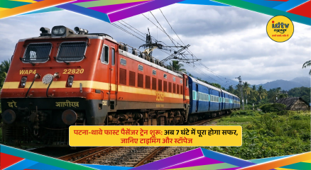 Patna–Thawe fast passenger train begins service improving travel time and connectivity for passengers and pilgrims.