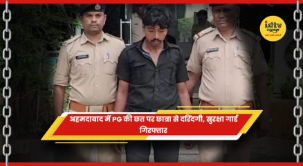 अहमदाबाद में PG की छत पर छात्रा से कथित दुष्कर्म के मामले में पुलिस कार्रवाई