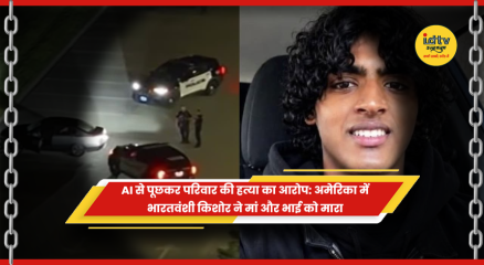 अमेरिका में भारतवंशी किशोर पर मां और भाई की हत्या का आरोप