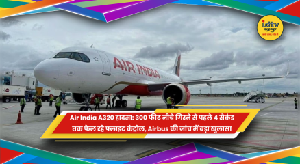 Air India A320 हादसे में फ्लाइट कंट्रोल फेल होने की जांच